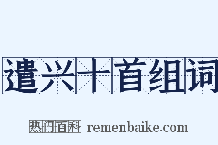遣兴十首组词是什么意思的图片